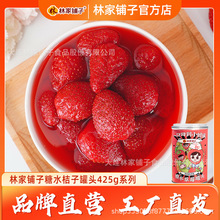 最新日期林家鋪子罐頭廠家4罐6罐草莓罐頭水果罐頭425g休閑零食