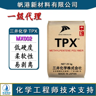 TPX 日本三井化学 MX002 低硬度 柔软性 易剥离 低气味