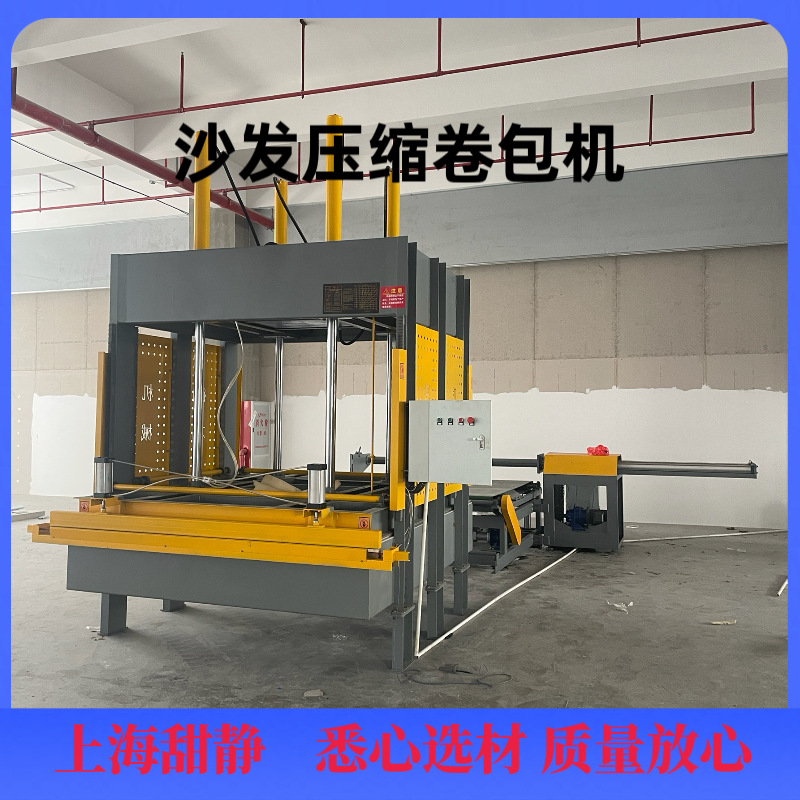 销售沙发压缩机 沙发压缩卷包机 床垫压缩卷包机 海绵大泡压缩卷