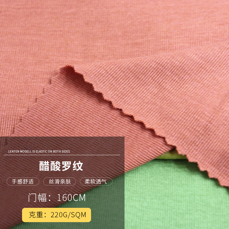 220G晴纶醋酸1*1罗纹面料160CMT恤衫打底衫家居服纯色羊绒面料