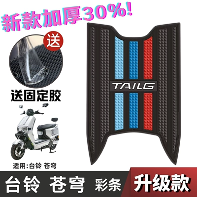 Table Bell Super Sky Foot Electric vehicle foot mat - speed-model-bilingagi-cangqiong-electric-motorcycle-version-color-strips