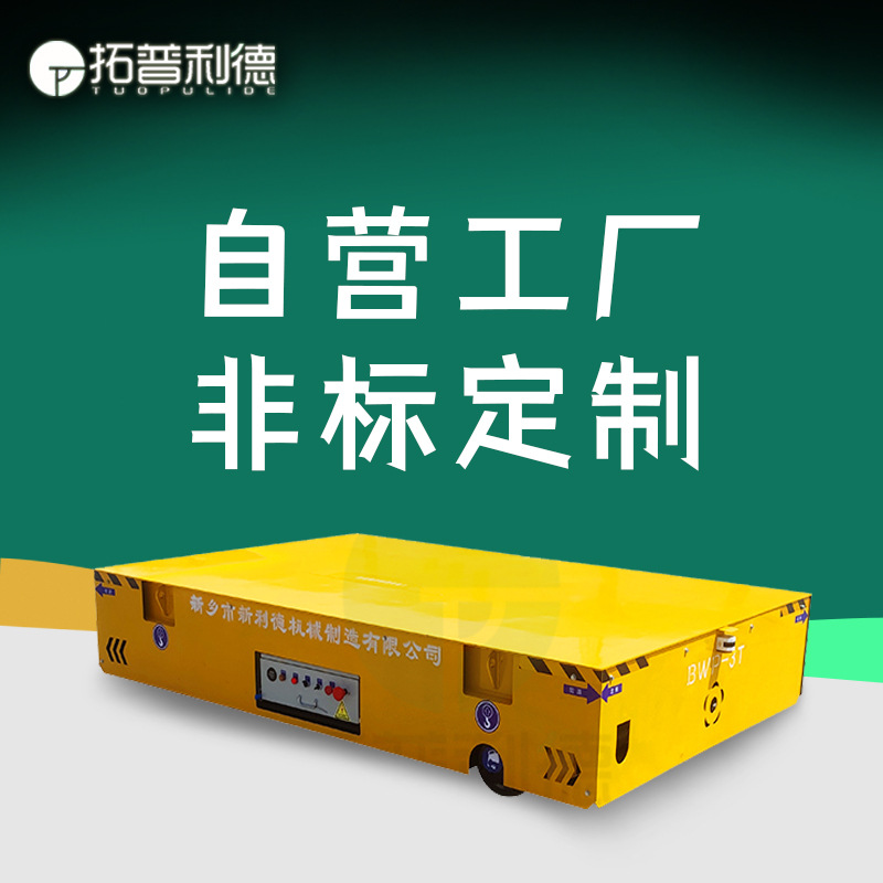 蓄电池供电无轨胶轮电动平车 手动遥控搬运车 拓普利德无轨平车