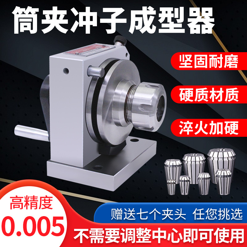 亚力鑫ER32筒夹冲子成型器高精度三爪冲子机ER16磨针机研磨机检测