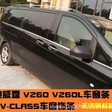 适用于16-23款奔驰新威霆车窗饰条V260车窗饰条V260LV250奔驰改装