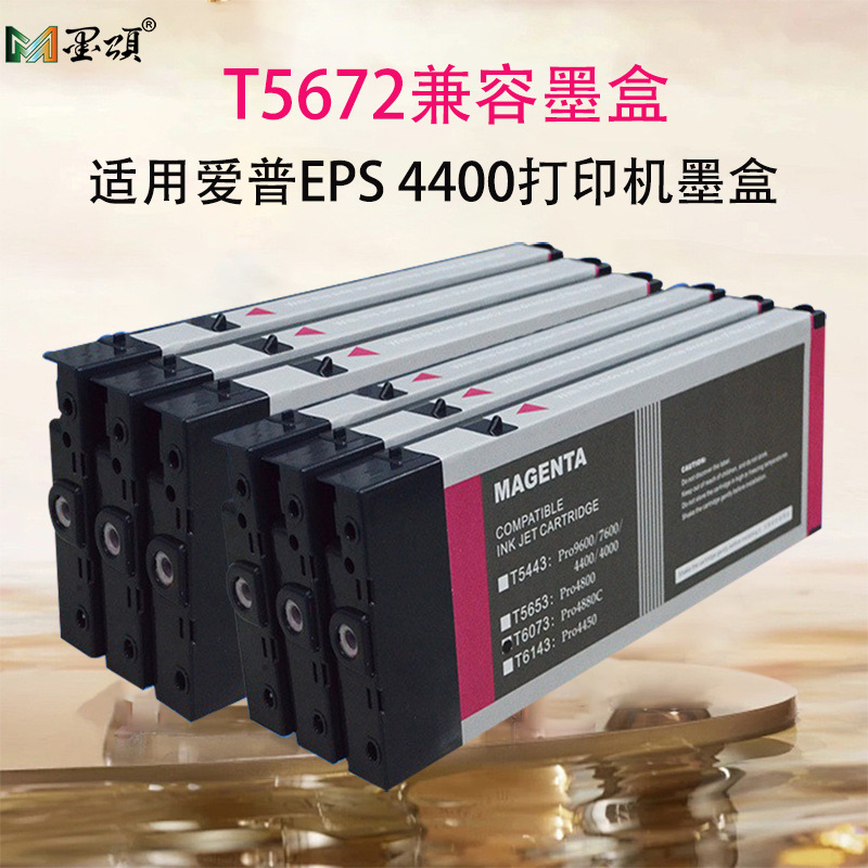 适用爱普EPS 4400打印机墨盒T5672兼容墨盒