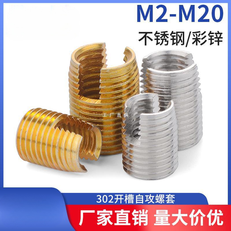 M2-M20不锈钢302开槽型自攻螺套自攻牙套螺纹保护套内外牙螺母5L