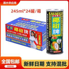 正宗椰树牌椰汁245ml*24罐整箱批发海南年货礼盒椰子汁椰奶店果汁