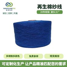 实力厂家再生棉纱5S~20S天蓝棉纱线针织布毛圈布涤棉纱线批发