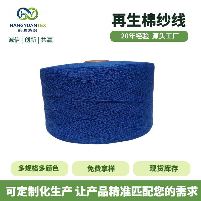 Powerful Manufacturer of Recycled Cotton Yarn 5S~20S Sky Blue Cotton Yarn, Knitted Fabric, Terry Cloth, Polyester-Cotton Yarn Wholesale
