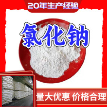 氯化钠 源头工厂工业级分析纯实力商家诚信经营山东浙江上海江苏