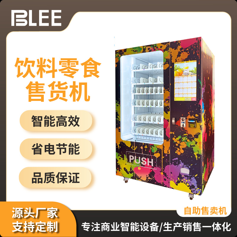 自动售货机饮料零食综合售卖机 扫码支付智能制冷售货机 厂家直销