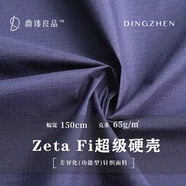 Zeta Fi超级硬壳 祖鸟牌冲锋衣平替面料 功能三防户外运动布料