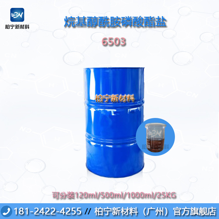 新品上市 烷基醇酰胺磷酸酯盐6503 工业清洗/增稠 净洗剂 99含量
