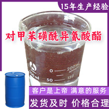 对甲苯磺酰异氰酸酯 99%含量客户至上源头工厂浙江上海江苏山东