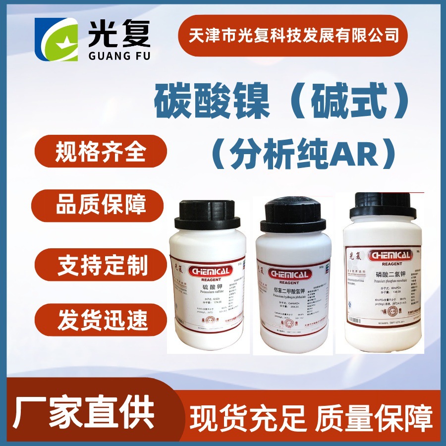 碱式碳酸镍 分析纯AR 光复 化学试剂 生产厂家直供