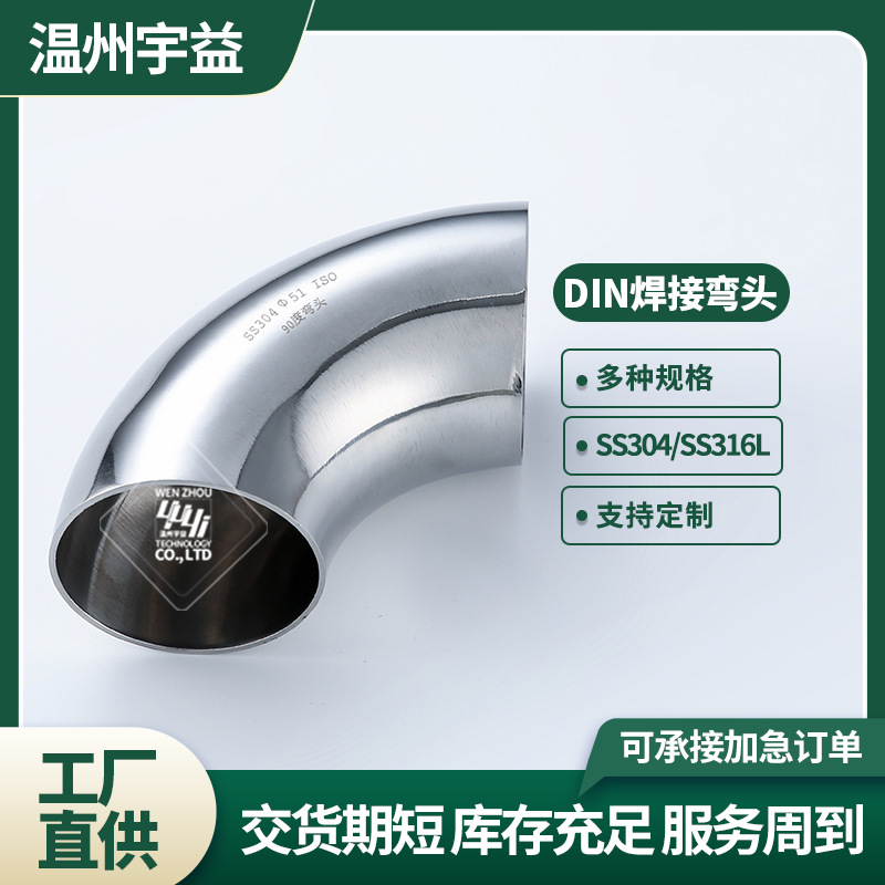 一手好货源304不锈钢卫生级焊接弯头食品级冲压DIN焊接弯头