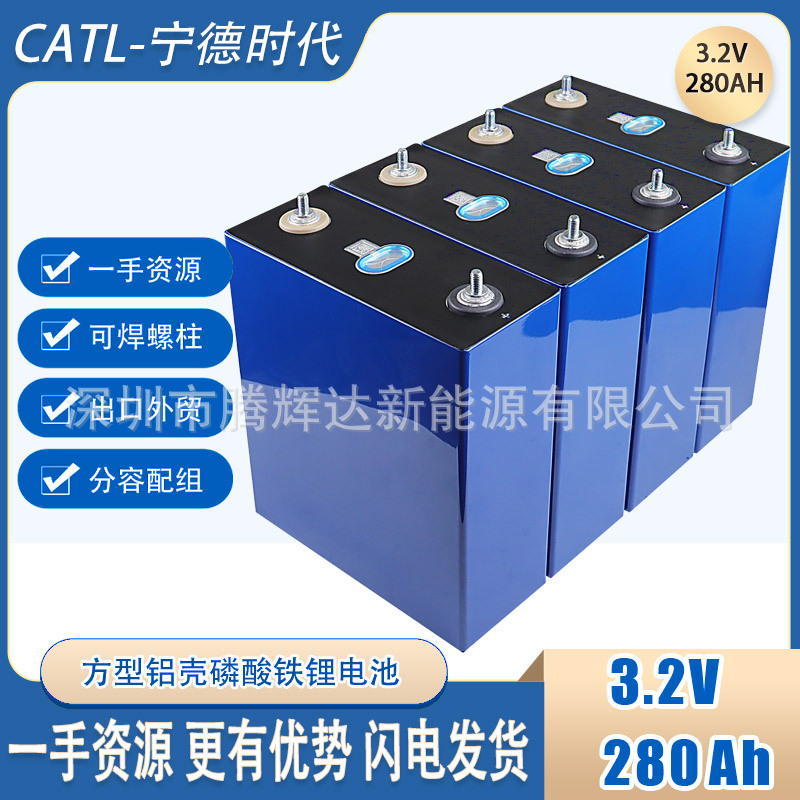 宁德锂能磷酸铁锂电池3.2V280AH单体锂电池基站家庭储能电池