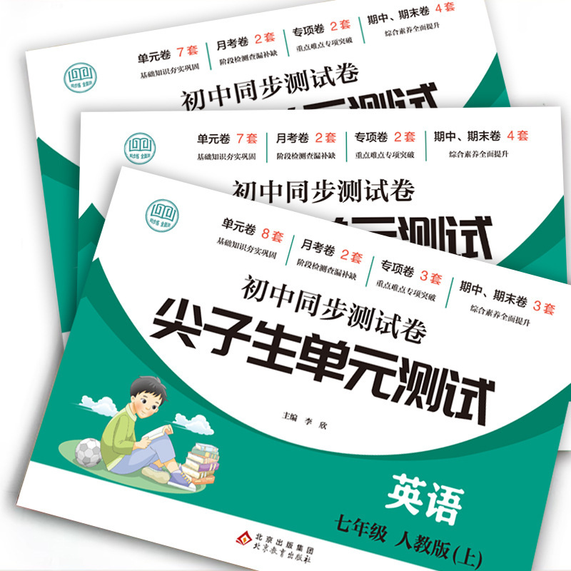尖子生初中同步试卷七八年级语数英生物道法历史地理 尖子生单元|undefined