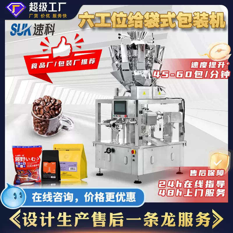 全自动六工位给袋式一体包装机颗粒粉末液体分装机预制袋包装机