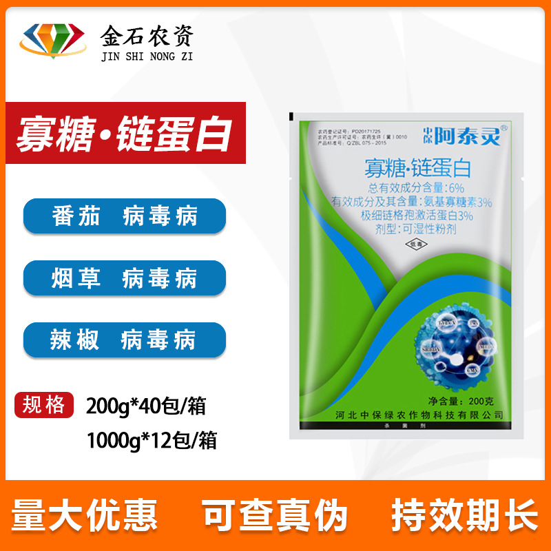 中保阿泰灵病毒病专用药西葫芦芒果辣椒烟草花叶病小叶病杀菌剂