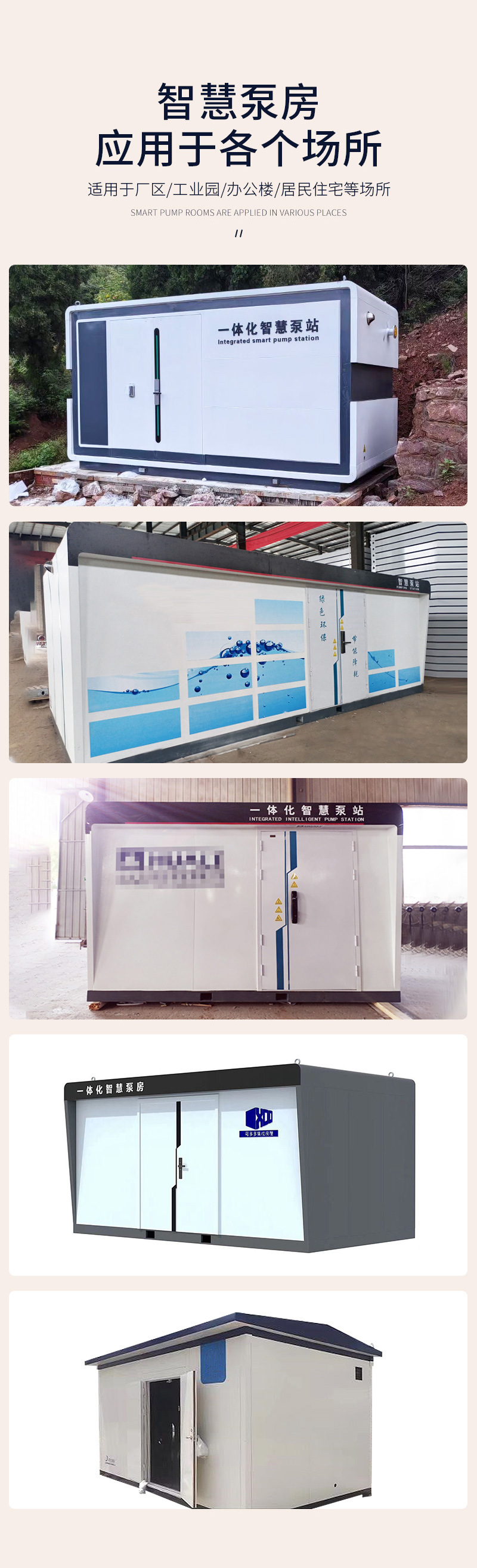 箱多多集成房屋详情——智慧泵房2(1