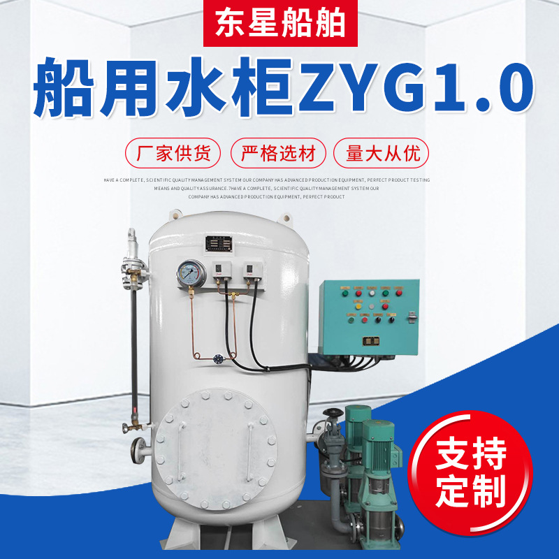 船用组合压力水柜 海淡水组合式压力水柜ZYG1.0型 船用水贮存柜