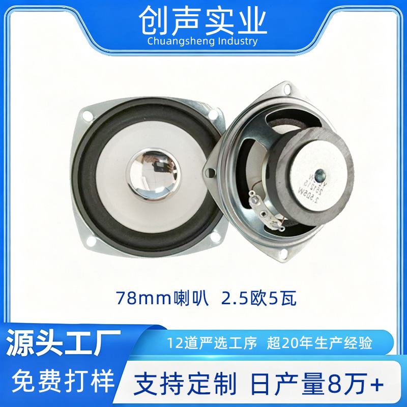 78mm Combined Audio Full-Range Speaker, 3inch Square White Cone Edge, External Magnetic, 2.5 Ohm 5 Watt Speaker 78mm Combined Audio Full-Range Speaker, 3inch Square White Cone Edge, External Magnetic, 2.5 Ohm 5 Watt Speaker