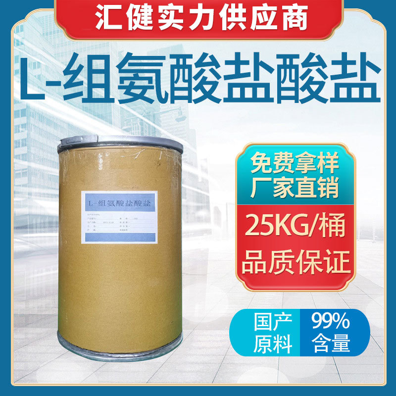 L-组氨酸盐酸盐 【厂家直销】广州大量现货供应优质氨基酸