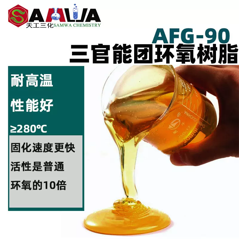 AFG-90环氧树脂耐高温低粘度3官能团环氧树脂cas：5026-74-4