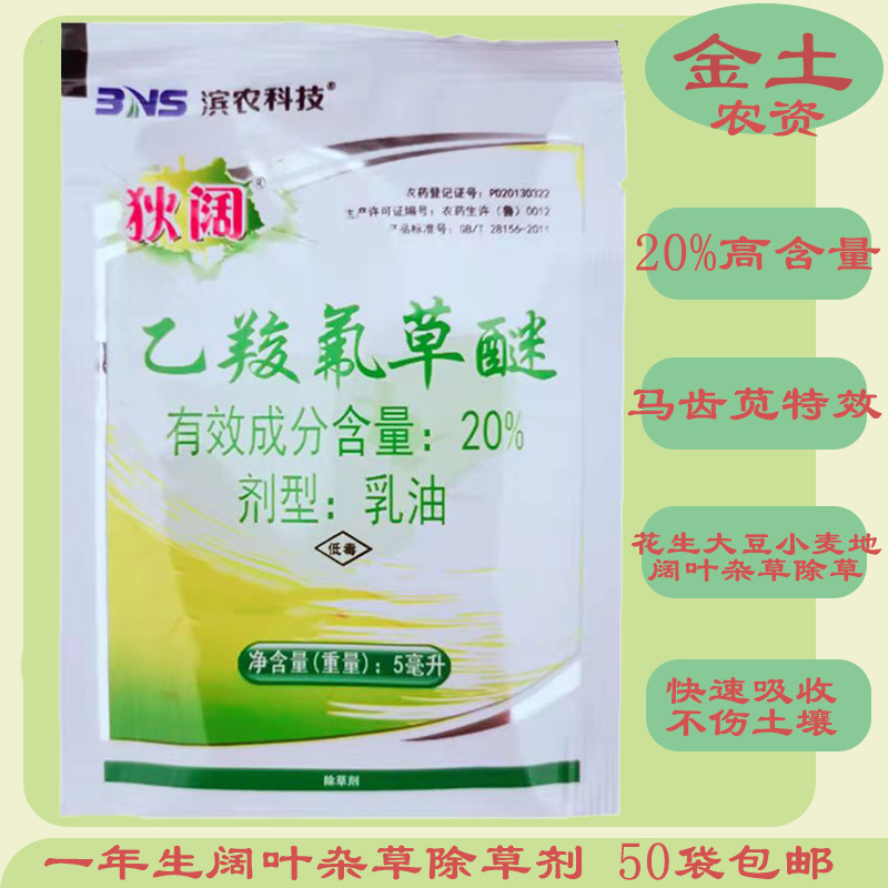 山东滨农20%乙羧氟草醚5ml大豆花生田多种阔叶杂草除草剂正品批发
