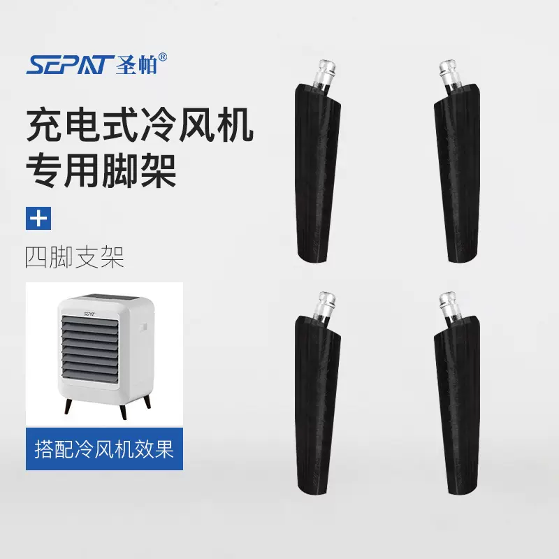 圣帕冷风机充电式冷风机专用脚架