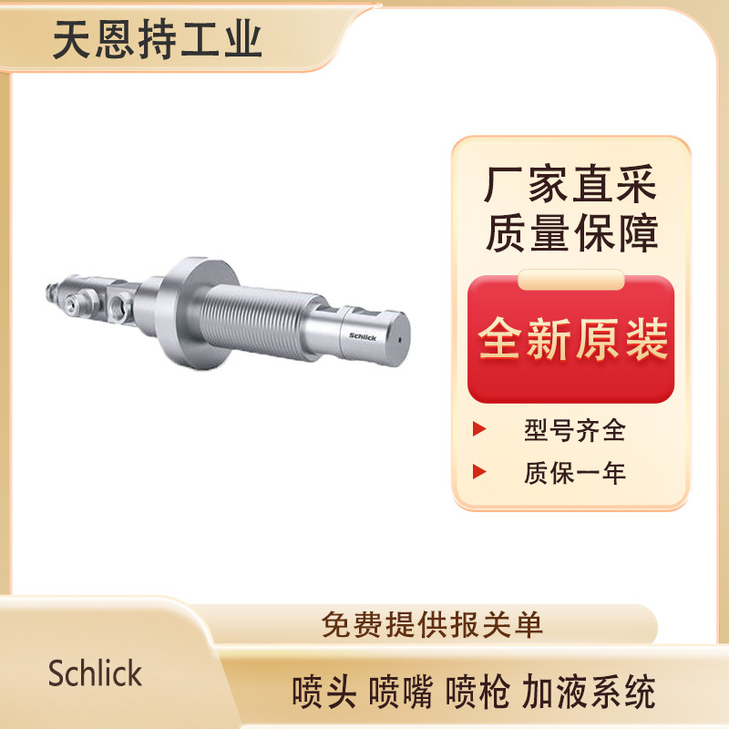 德国Schlick	Mod.834/1  喷嘴 全新原装 厂家直采