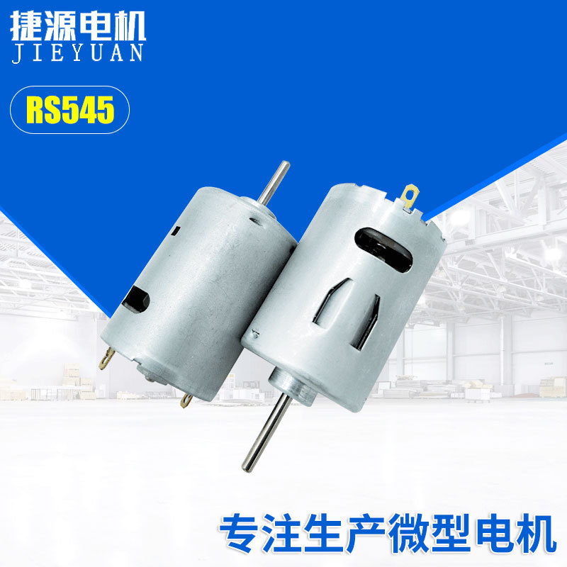 RS545微型电机厂家定 制 家用吸尘器电机 车载吸尘器电机马达