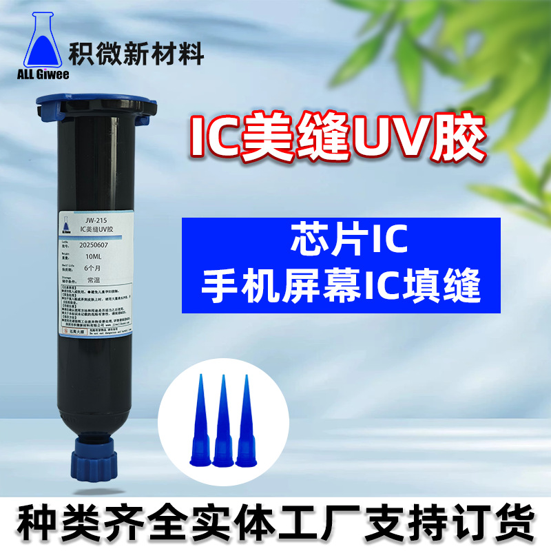 无味低收缩单组分芯片IC粘接固定手机屏幕填缝维修紫外线固化胶水
