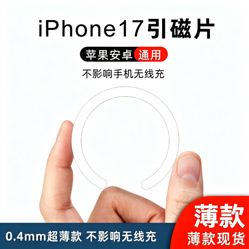 Suitable for iPhone 17 phone case magnetic sheet, MagSafe magnetic ring, suction ring, phone stand, back-mounted iron sheet Suitable for iPhone 17 phone case magnetic sheet, MagSafe magnetic ring, suction ring, phone stand, back-mounted iron sheet