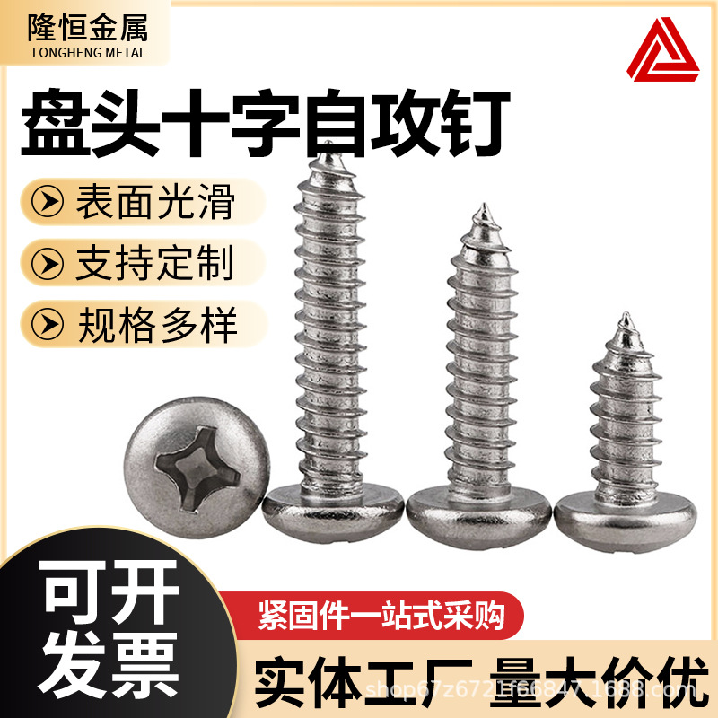 304不锈钢盘头十字自攻螺丝 GB845十字盘头螺丝木螺钉M2.2-M6.3