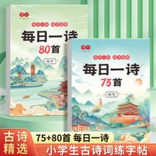 小学每日一诗练字帖1-6年级人教版同步儿童字帖语文课本古诗练习