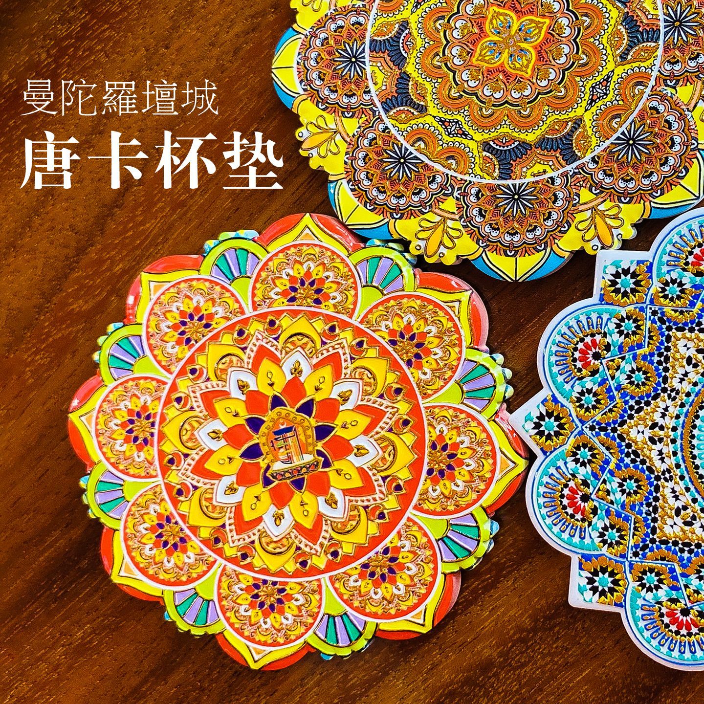 新疆西藏纪念品民族文创杯垫隔热垫陶瓷浮雕曼陀罗手绘唐卡坛城