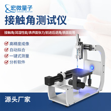 接触角测量仪全自动光学接触角测量仪倾斜角水滴角测试仪器