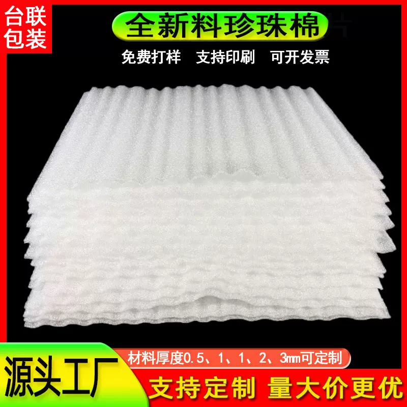 定制epe珍珠棉片快递防震打包泡沫棉垫片材包装材料加厚珍珠棉