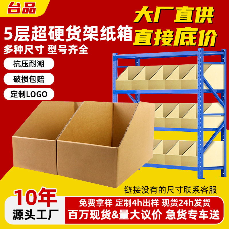 现货货架纸箱斜口分拣加硬五层超硬分类收纳纸箱分拣库位盒厂家