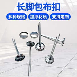 可加工服装辅料家具五金配件沙发家具软包用长脚高脚金属包布扣