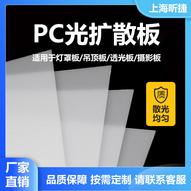 上海2mmPC光扩散板制作吊顶灯罩PC匀光板1毫米匀光板加工高韧性