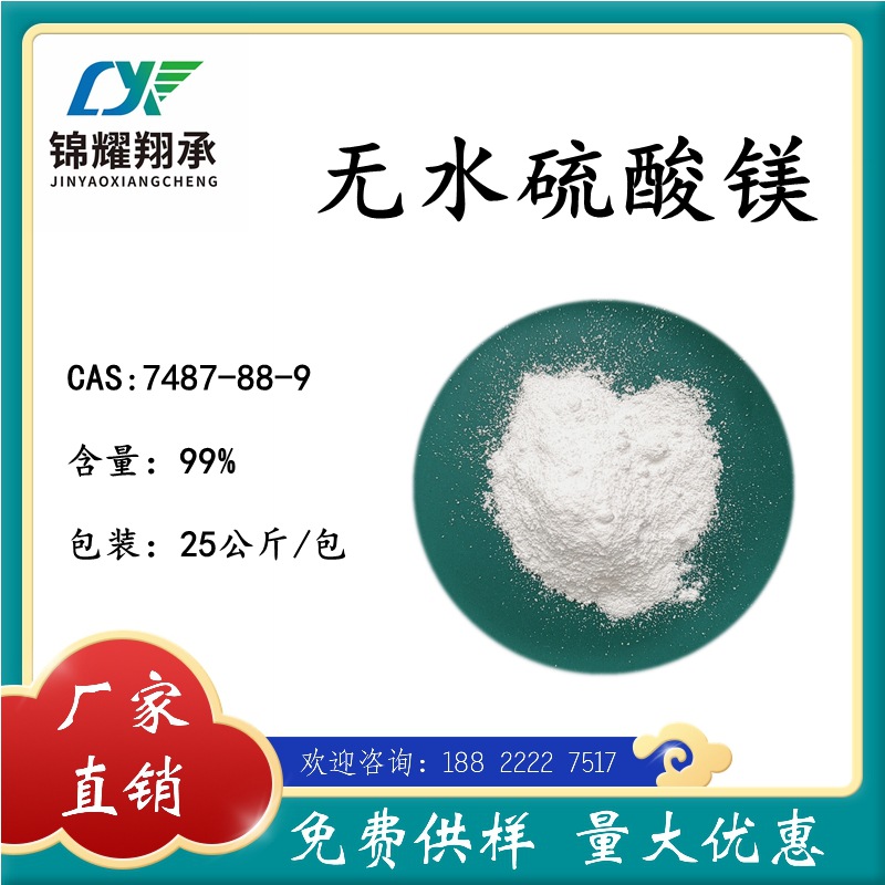 锦耀翔承 无水硫酸镁 化学试剂 厂家直销 大量供货