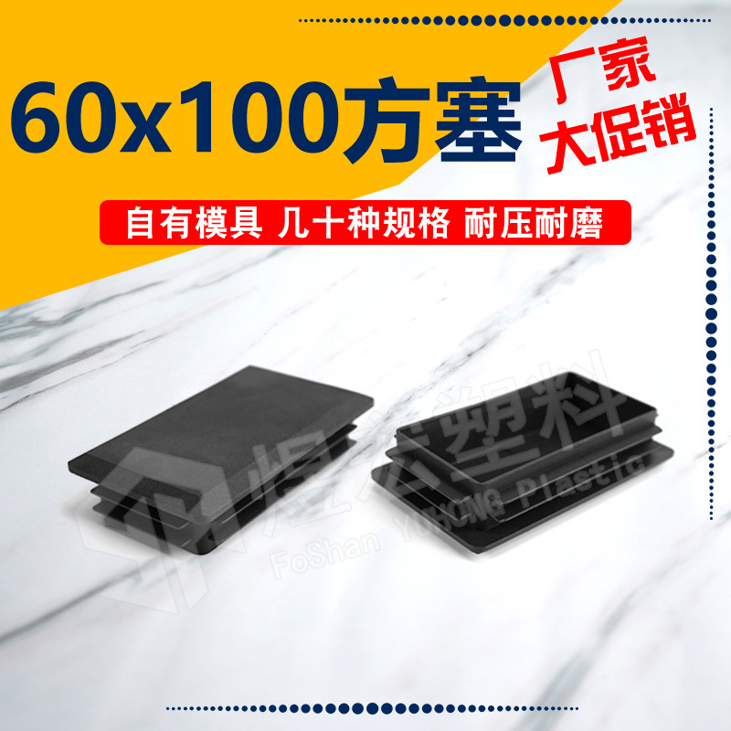 60*100mm长方管塞 办公家具脚内封盖 佛山源头厂家塑料盖防滑孔塞
