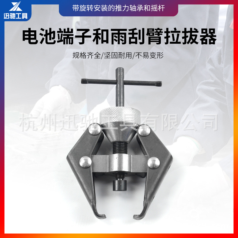 汽车雨刷臂拉马雨刮臂拆卸器电瓶夹拉马拆卸工具二爪拆雨刷器工具