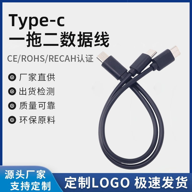 环保注塑OTG一拖二双TYPE-C数据线type-c一出二电源配机快充电线