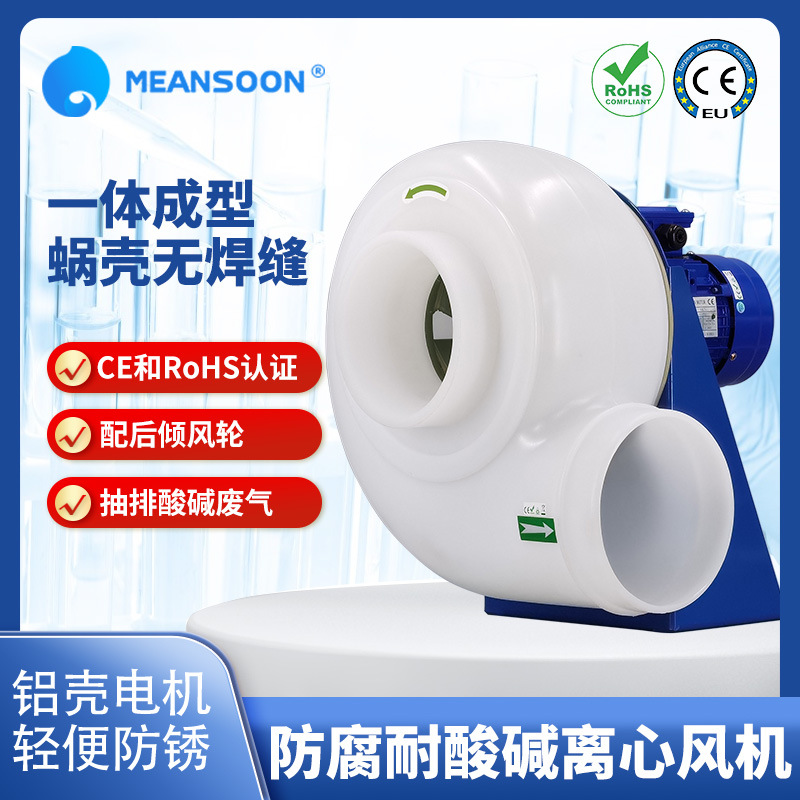 MPCF-160-B2T厂家货源耐酸碱防腐通风机 PP离心风机 实验室风机
