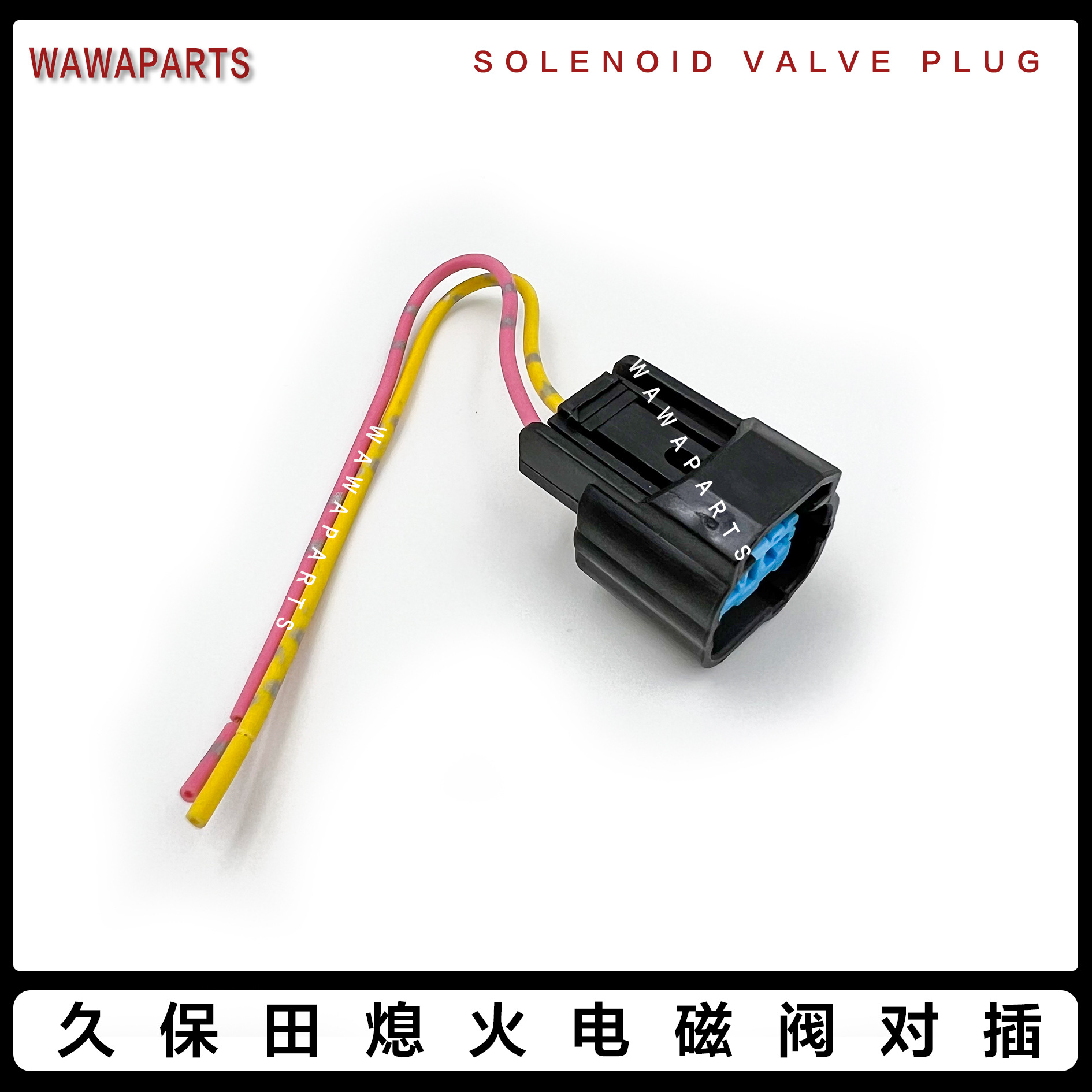 久保田熄火电磁阀对插 常用勾机叉车配件插头 久保田挖掘机适用