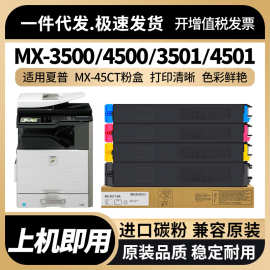 适用夏普MX-45CT粉盒MX-3500 4500墨盒SHARP MX-3501 4501墨粉盒